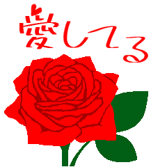 [LINEスタンプ] 『愛してる・大好き』赤い薔薇の花