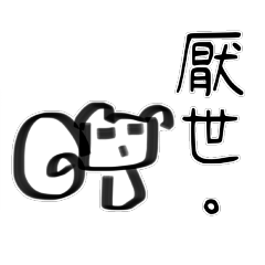 [LINEスタンプ] 厭世碰beta
