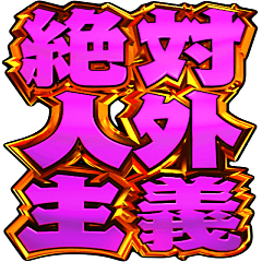 [LINEスタンプ] [[]]クソデカ文字激しい主張【BIG】