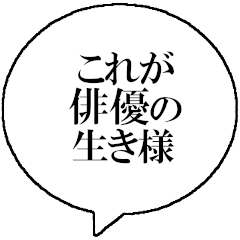 [LINEスタンプ] 俳優なら持っておきたいスタンプ