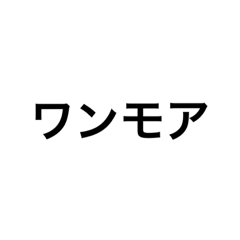 [LINEスタンプ] ワンモ