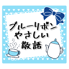 [LINEスタンプ] ブルーリボンでやさしい敬語！