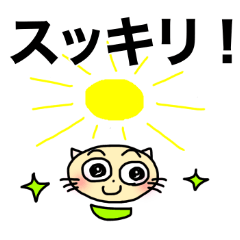 [LINEスタンプ] ほぐれるにゃん・その5の画像（メイン）