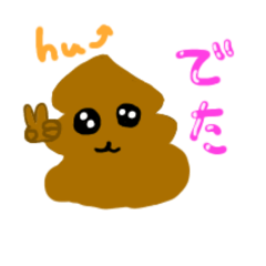 [LINEスタンプ] 今日の、うんち報告