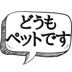 [LINEスタンプ] ペットの気持ちで会話【本音シリーズ】