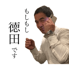 [LINEスタンプ] 徳田スタンプ vol.1