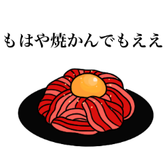 [LINEスタンプ] 焼肉に行きたいスタンプ