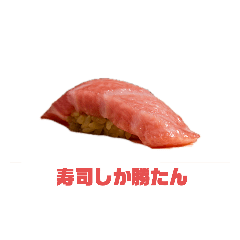 [LINEスタンプ] 鮨スタンプ 日常編