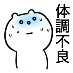 [LINEスタンプ] ほわクマ病人スタンプ