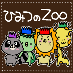 [LINEスタンプ] ひみつのzoo