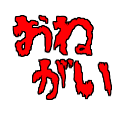 [LINEスタンプ] 赤文字の怖い日常語