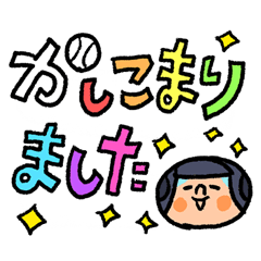 [LINEスタンプ] がんばれ！ベースボール でか文字の画像（メイン）