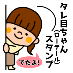 [LINEスタンプ] タレ目ちゃん(ローテール)