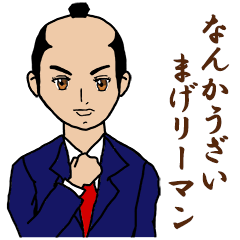 [LINEスタンプ] なんかうざい...まげリーマン