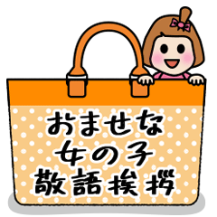 [LINEスタンプ] おませな女の子の敬語・挨拶♪