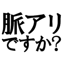 [LINEスタンプ] これって脈ありですか！？！？