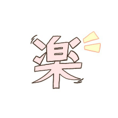 [LINEスタンプ] シンプル一文字漢字スタンプ