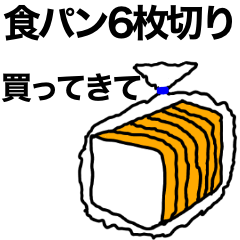 [LINEスタンプ] 食パン6枚切り買ってきて