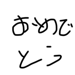 [LINEスタンプ] 下手な文字スタンプ2