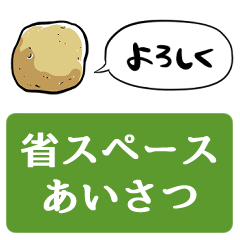 [LINEスタンプ] 【省スペース】しゃべるジャガイモ