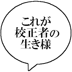 [LINEスタンプ] 校正者なら持っておきたいスタンプ