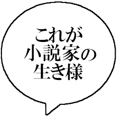 [LINEスタンプ] 小説家なら持っておきたいスタンプ