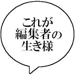 [LINEスタンプ] 編集者なら持っておきたいスタンプ