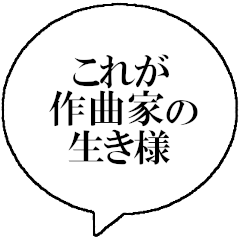 [LINEスタンプ] 作曲家なら持っておきたいスタンプ