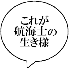 [LINEスタンプ] 航海士なら持っておきたいスタンプ