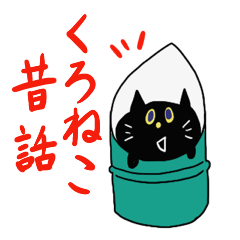 [LINEスタンプ] 黒猫の昔話スタンプ