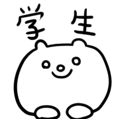 [LINEスタンプ] ほわクマ学生スタンプ