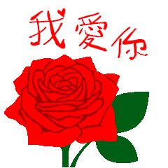 [LINEスタンプ] 北京語・中国語/『愛してる』赤い薔薇