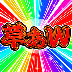 [LINEスタンプ] ✨飛び出す文字【背景が動く】激しい返信V2