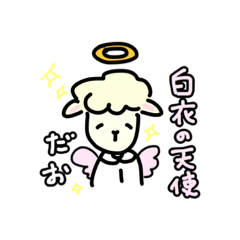 [LINEスタンプ] 白衣の天使ひつじちゃん