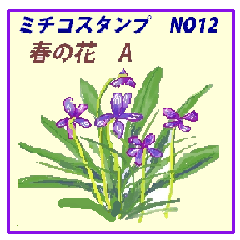 [LINEスタンプ] ミチコスタンプ  NO12  春の花 A