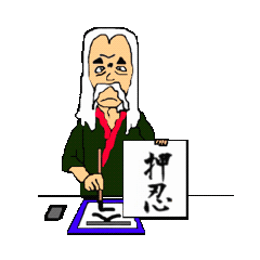 [LINEスタンプ] 動く書道家スタンプ②