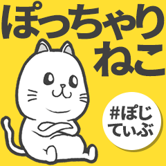 [LINEスタンプ] ぽっちゃりねこ #ぽじてぃぶ