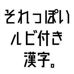 [LINEスタンプ] それっぽいルビ付き漢字。