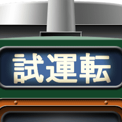 [LINEスタンプ] 電車の方向幕 (急行) 5