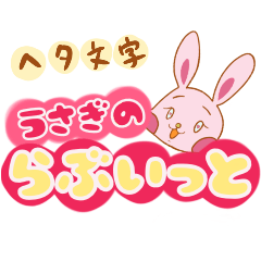 [LINEスタンプ] うさぎのらぶいっとスタンプ【ヘタ文字】