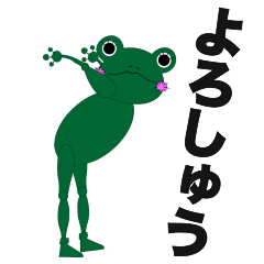 [LINEスタンプ] ちゃめっけカエル4