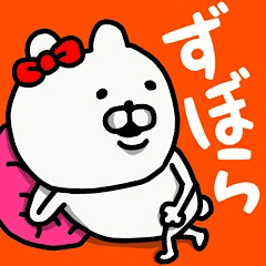 [LINEスタンプ] やっぱりくまがすき(ずぼら)♀