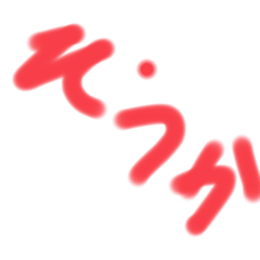[LINEスタンプ] そうかそうかつまりきみはそんなやつな？の画像（メイン）