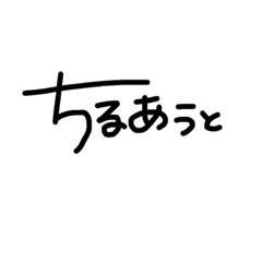 [LINEスタンプ] わしの日常3