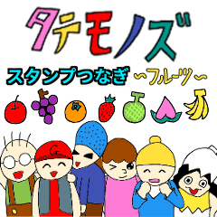 [LINEスタンプ] タテモノズスタンプつなぎ〜フルーツ〜