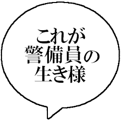 [LINEスタンプ] 警備員なら持っておきたいスタンプ