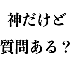 [LINEスタンプ] 神から目線【神様のギャグ】