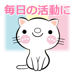 [LINEスタンプ] 婦人部を応援する・しろちゃん