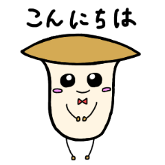 [LINEスタンプ] エリンギの挨拶【日常】