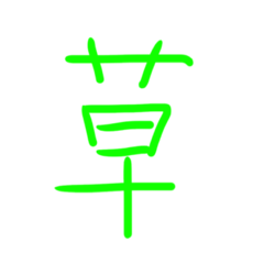 [LINEスタンプ] 超シンプル過ぎる手書き漢字1文字スタンプ